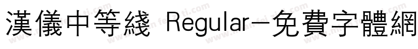 汉仪中等线 Regular字体转换